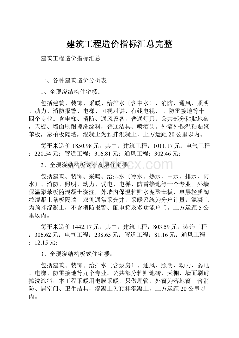 建筑工程造价指标汇总完整.docx