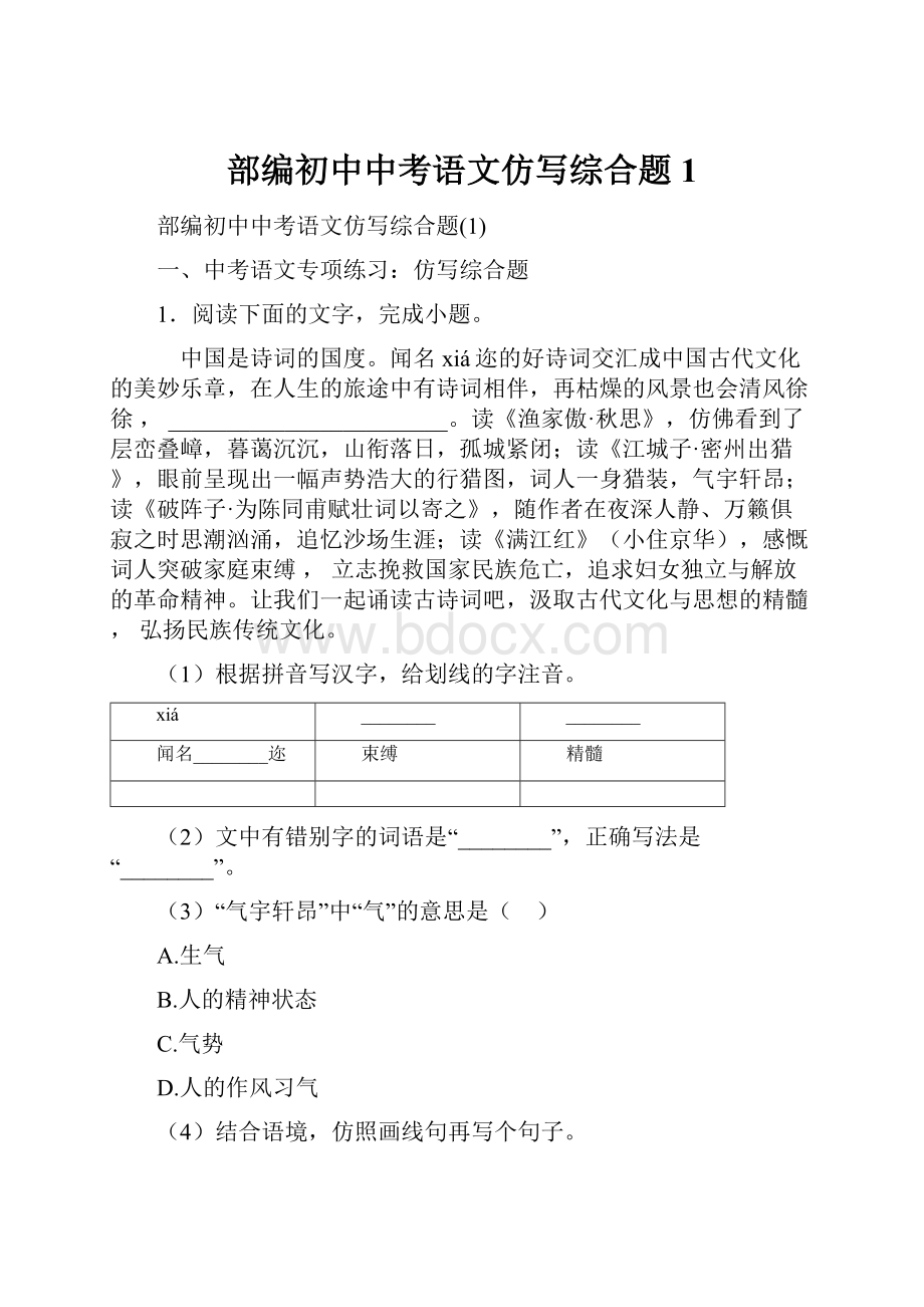 部编初中中考语文仿写综合题1.docx_第1页