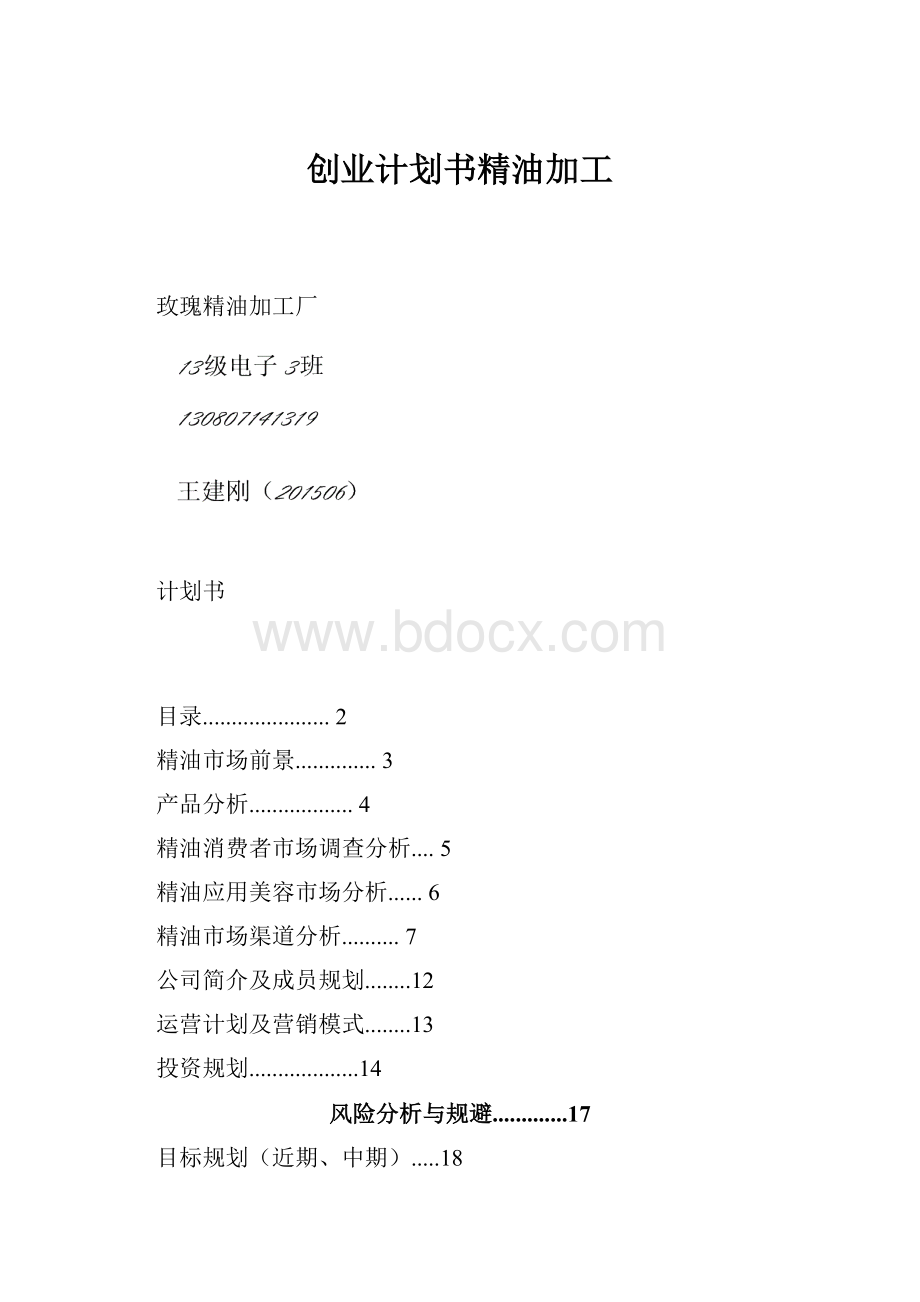 创业计划书精油加工.docx_第1页