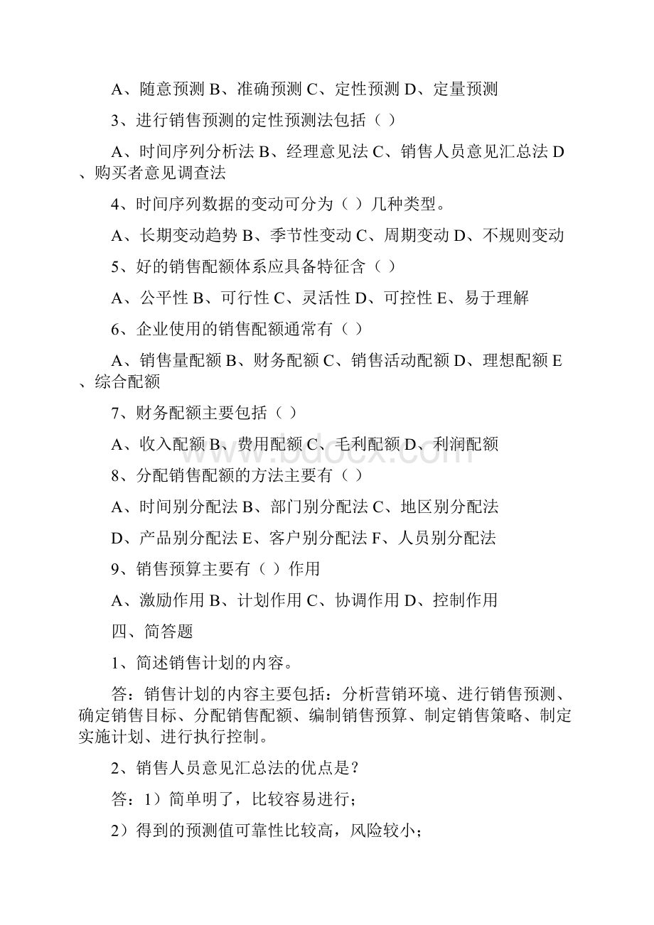 《销售管理》练习题DOC.docx_第2页