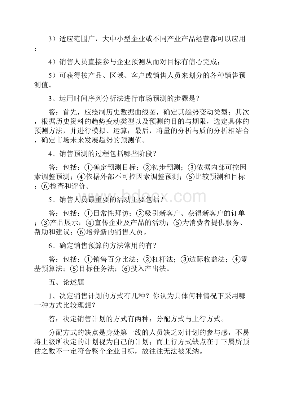 《销售管理》练习题DOC.docx_第3页