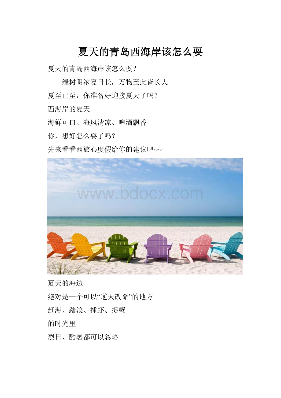 夏天的青岛西海岸该怎么耍.docx_第1页