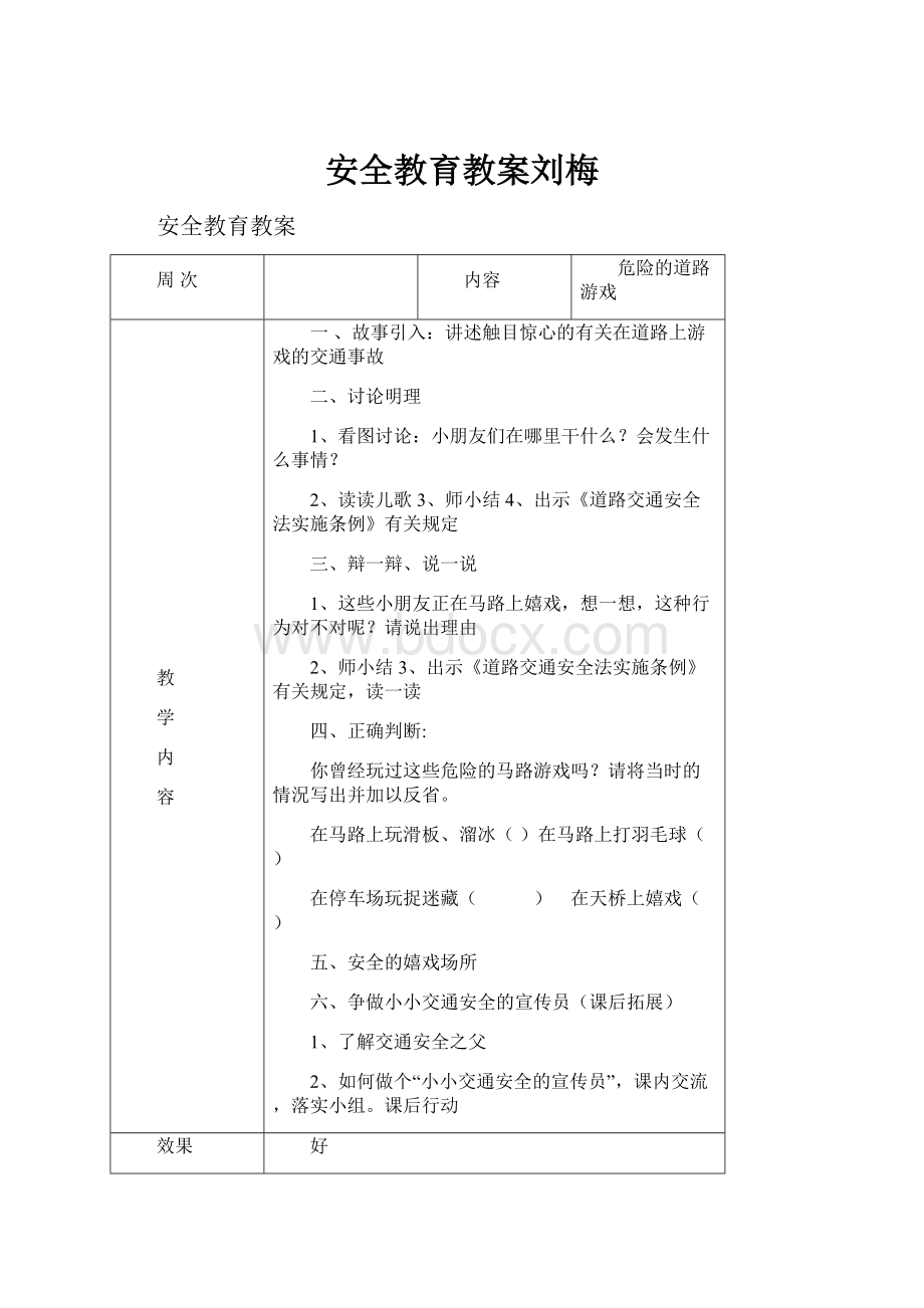 安全教育教案刘梅.docx