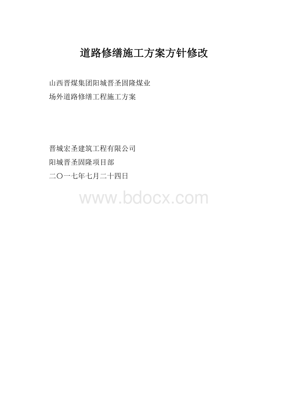 道路修缮施工方案方针修改.docx_第1页