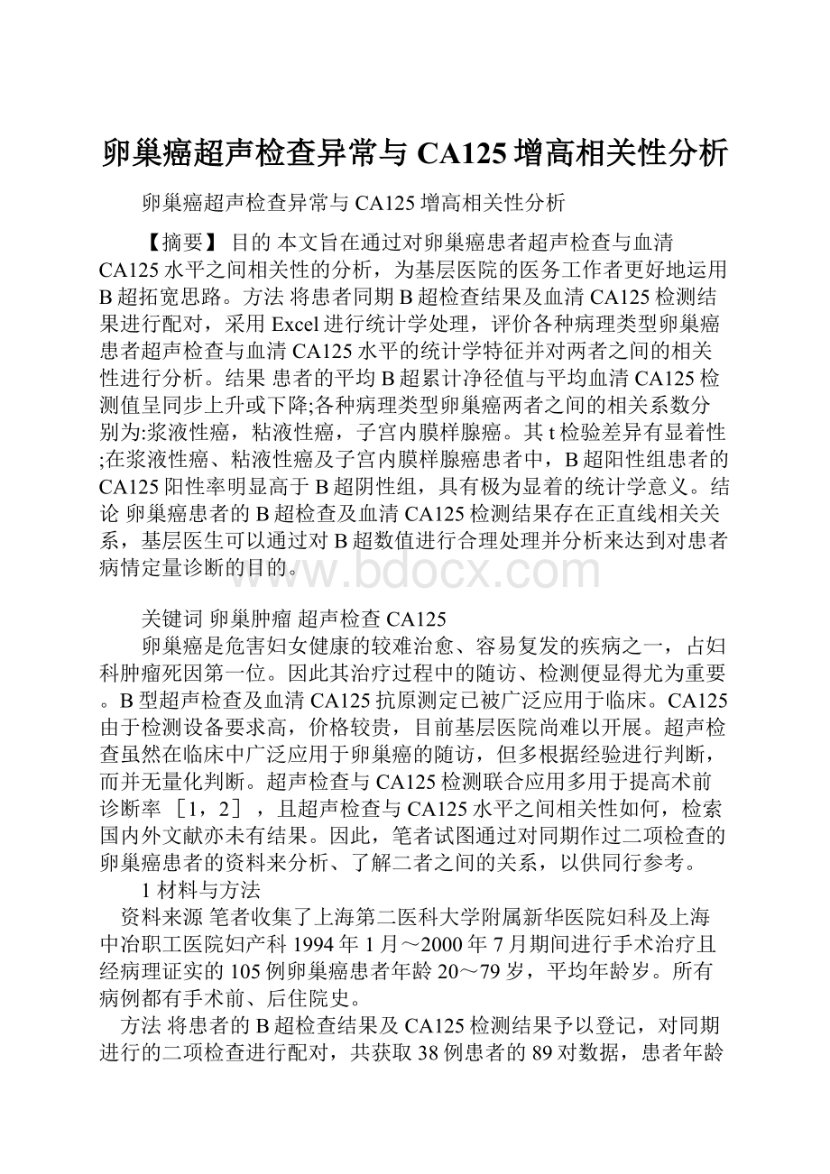 卵巢癌超声检查异常与CA125增高相关性分析.docx