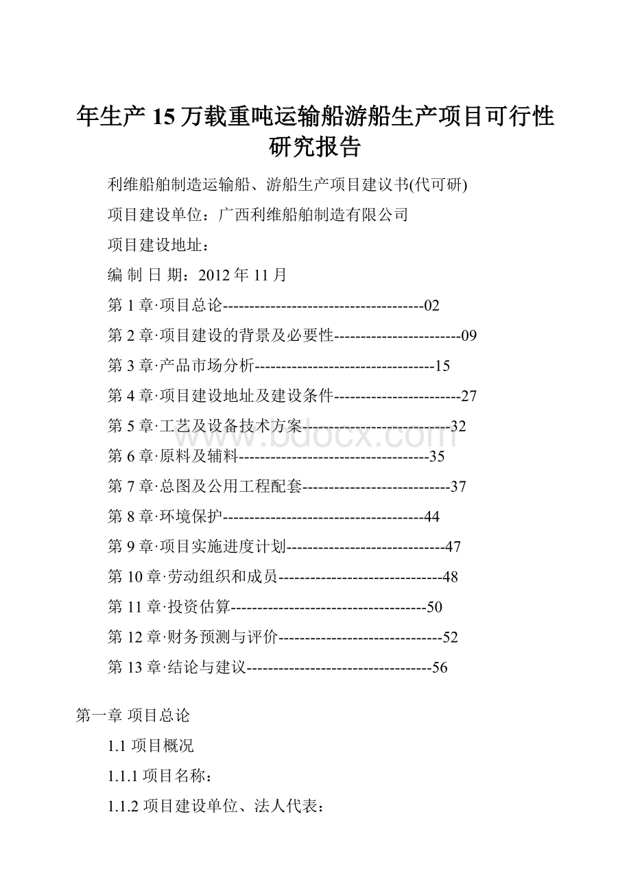 年生产15万载重吨运输船游船生产项目可行性研究报告.docx