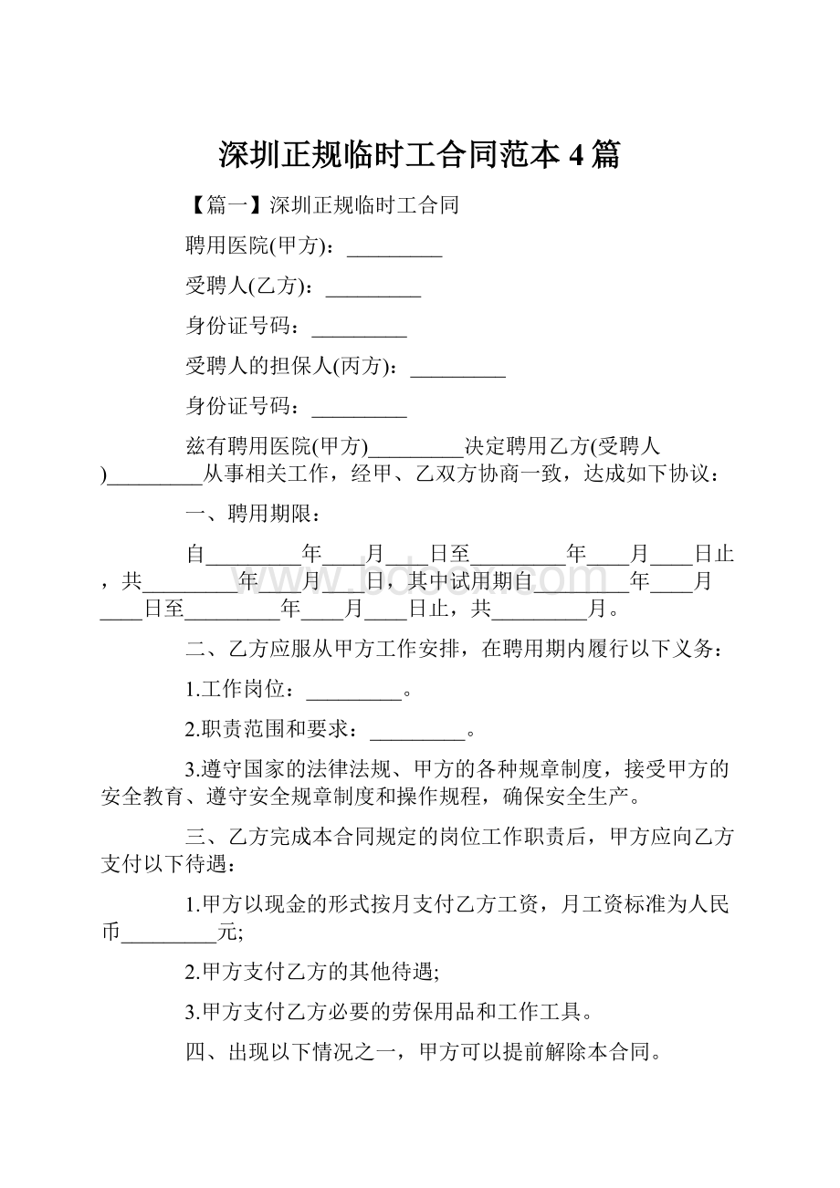 深圳正规临时工合同范本4篇.docx