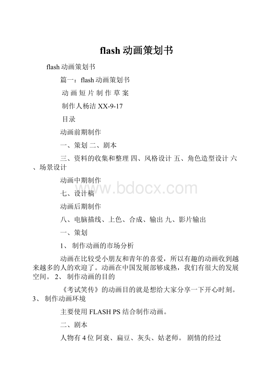 flash动画策划书.docx_第1页