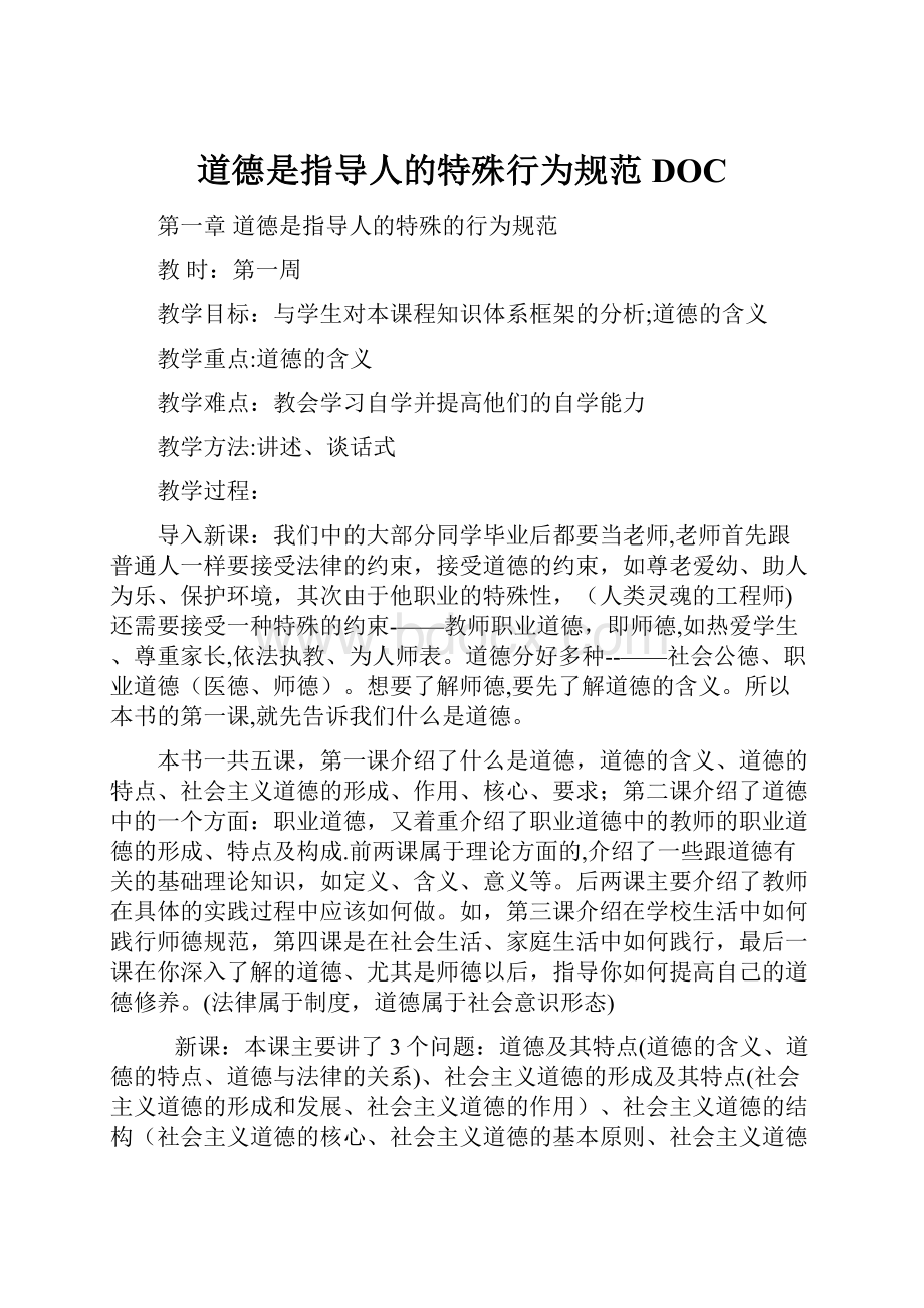 道德是指导人的特殊行为规范DOC.docx_第1页