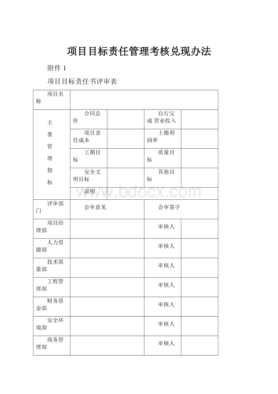 项目目标责任管理考核兑现办法.docx_第1页