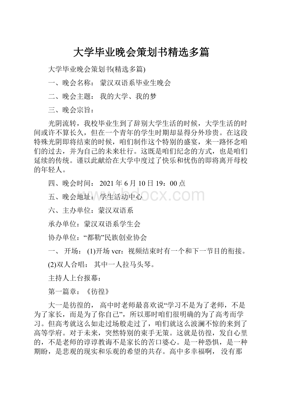 大学毕业晚会策划书精选多篇.docx_第1页