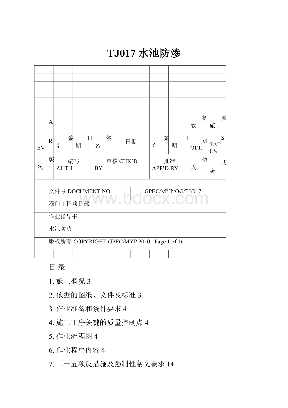 TJ017 水池防渗.docx