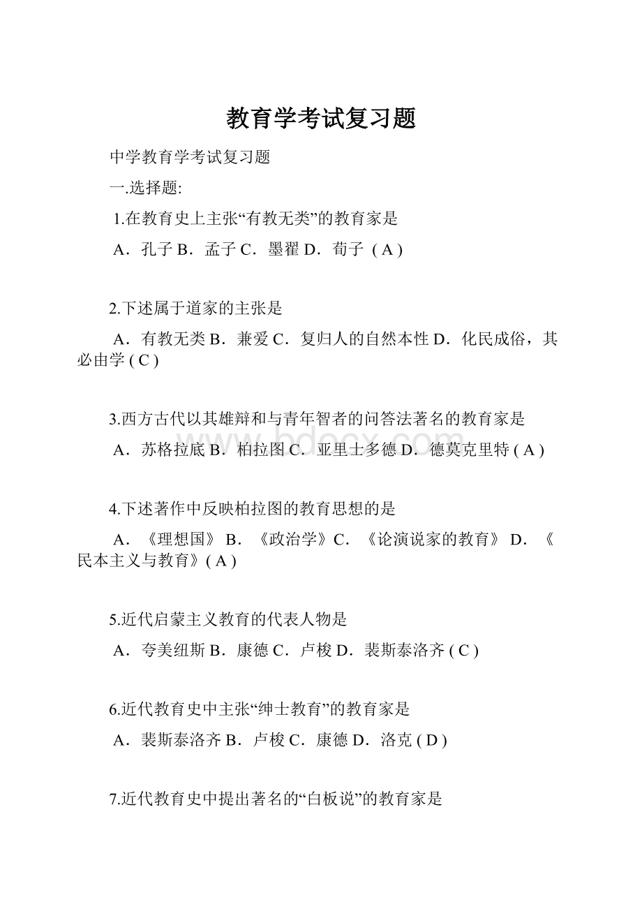 教育学考试复习题.docx