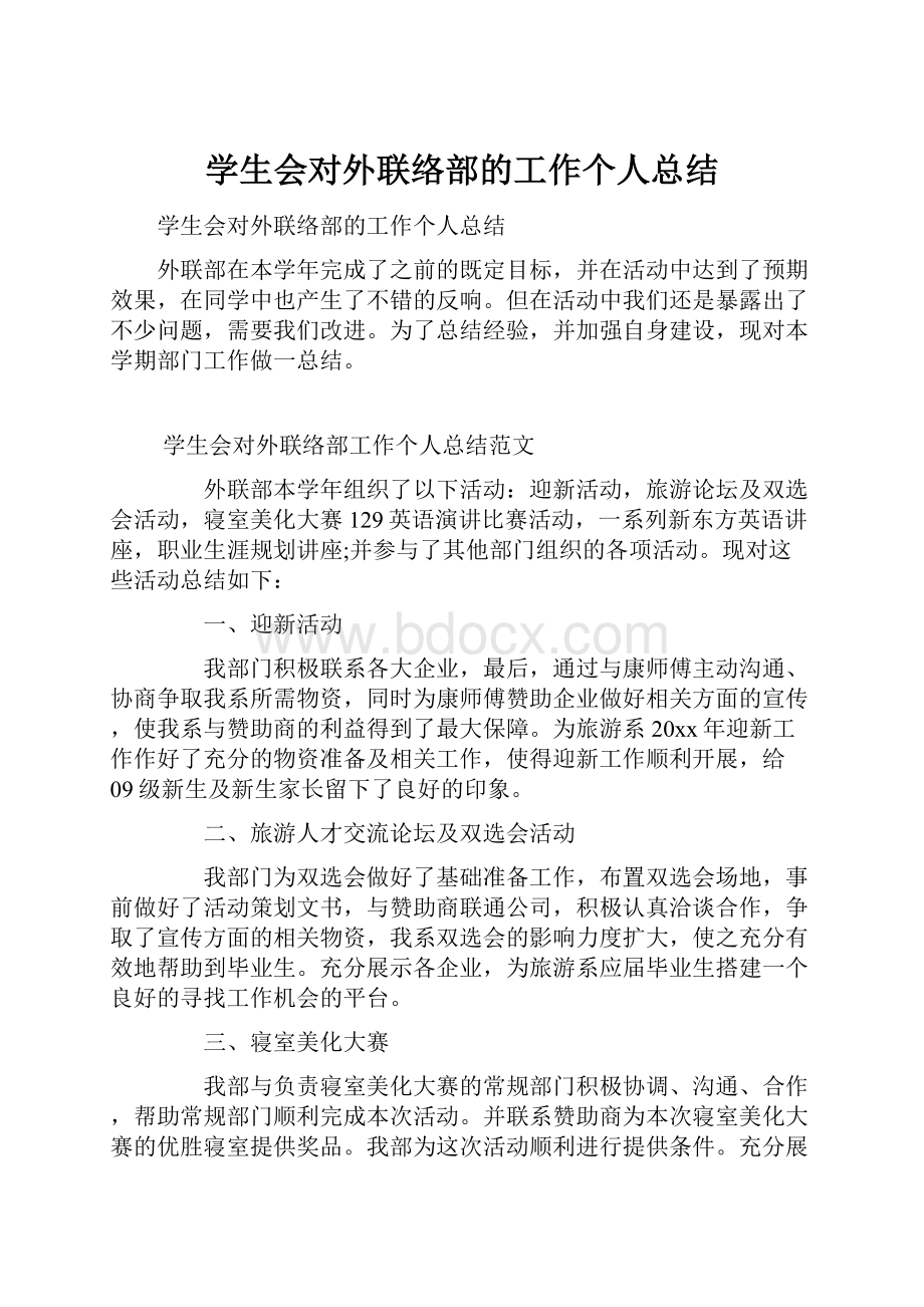 学生会对外联络部的工作个人总结.docx_第1页