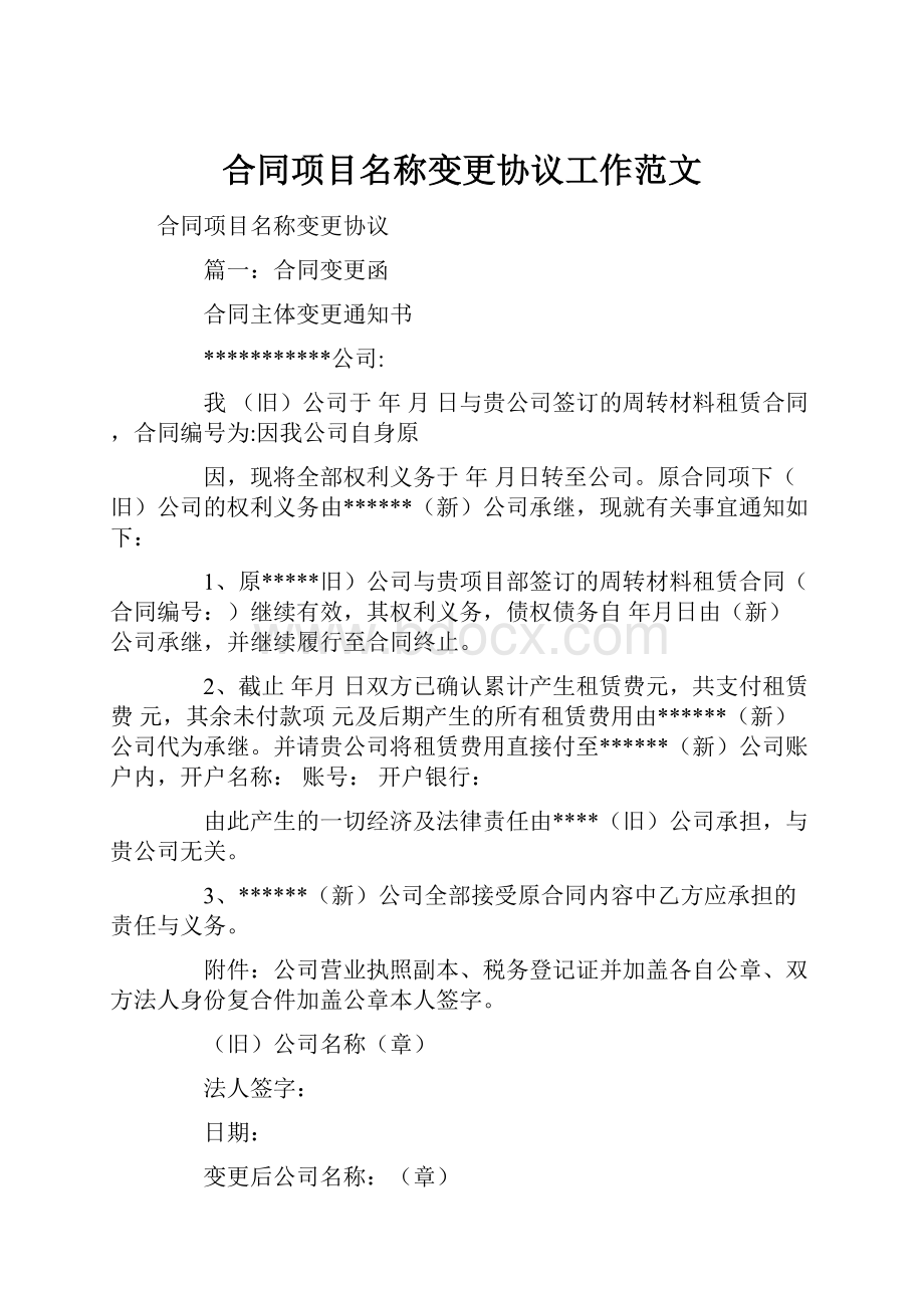 合同项目名称变更协议工作范文.docx