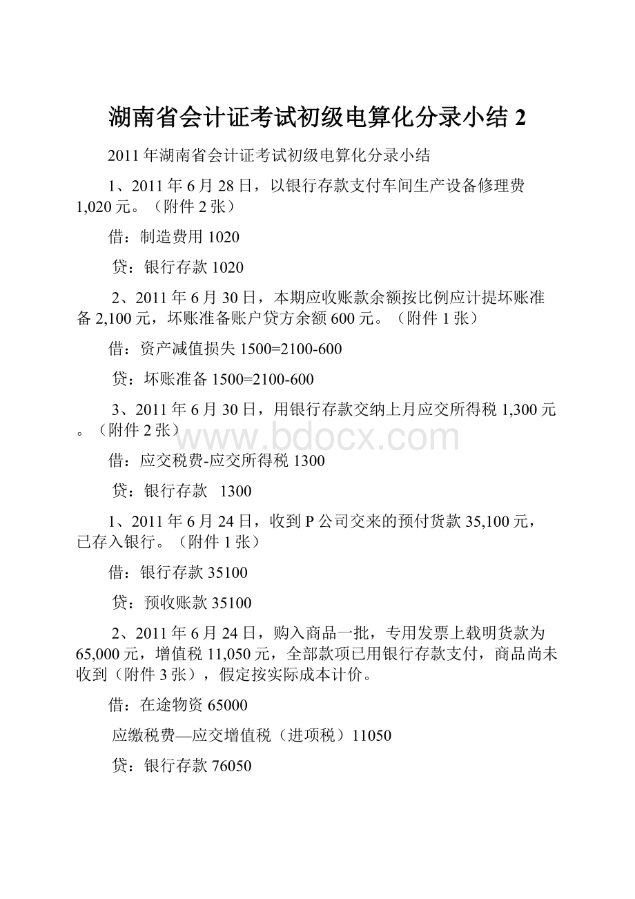 湖南省会计证考试初级电算化分录小结2.docx