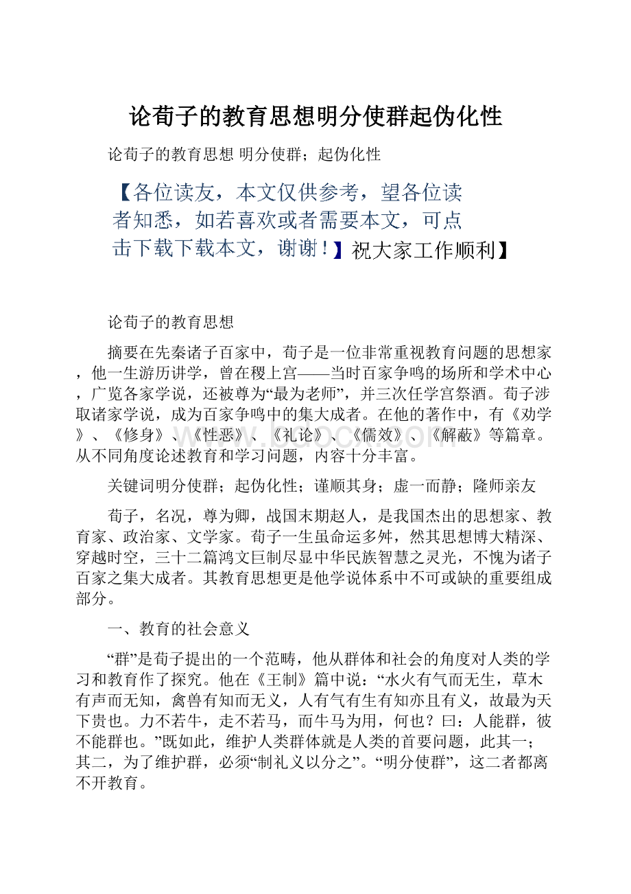 论荀子的教育思想明分使群起伪化性.docx_第1页