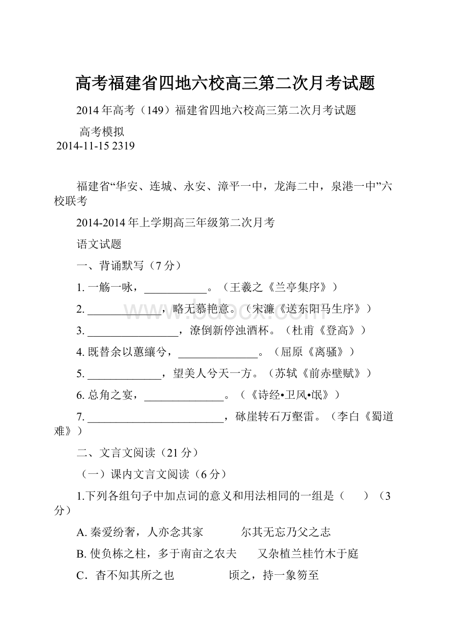 高考福建省四地六校高三第二次月考试题.docx