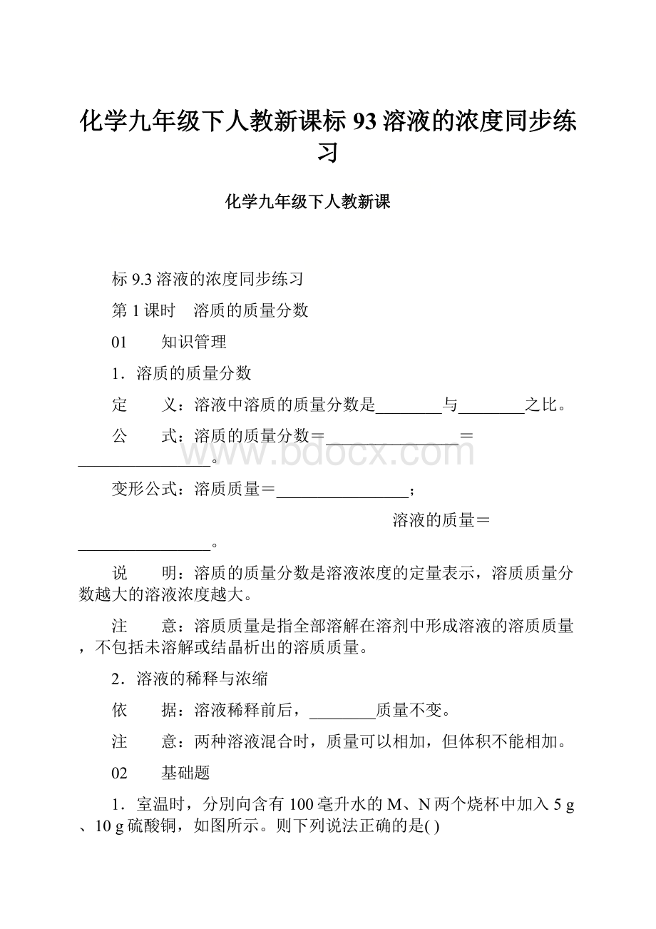 化学九年级下人教新课标93溶液的浓度同步练习.docx