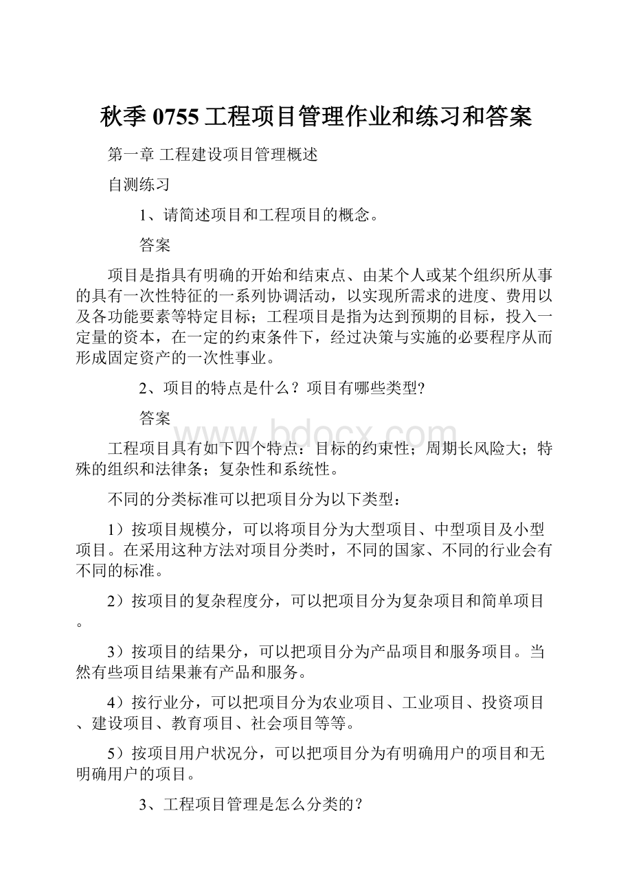 秋季0755工程项目管理作业和练习和答案.docx