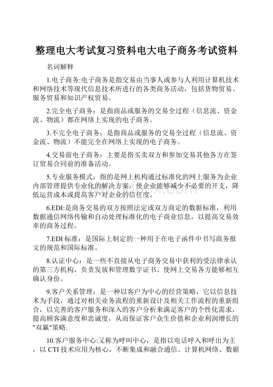 整理电大考试复习资料电大电子商务考试资料.docx_第1页