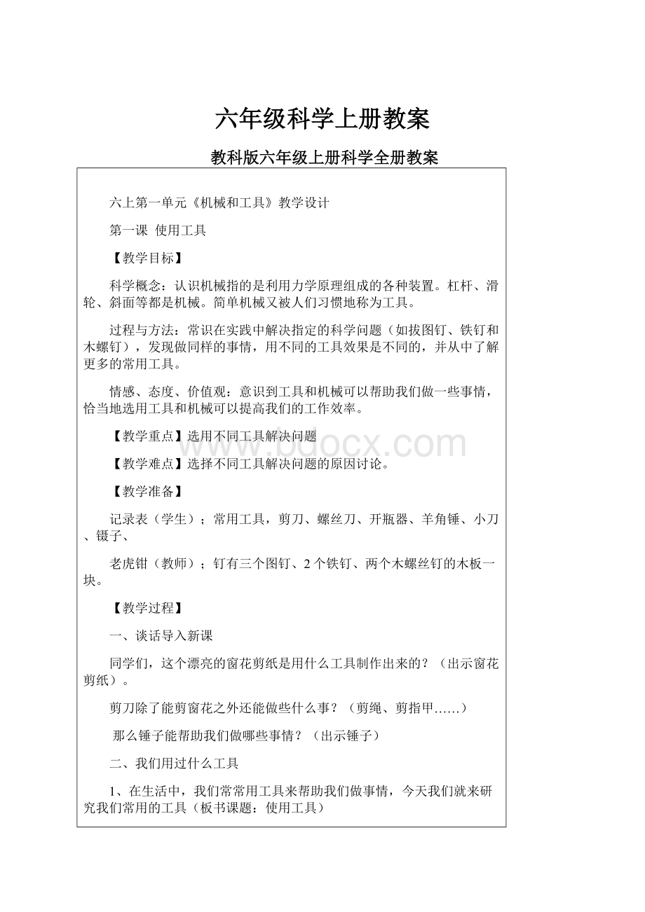 六年级科学上册教案.docx_第1页