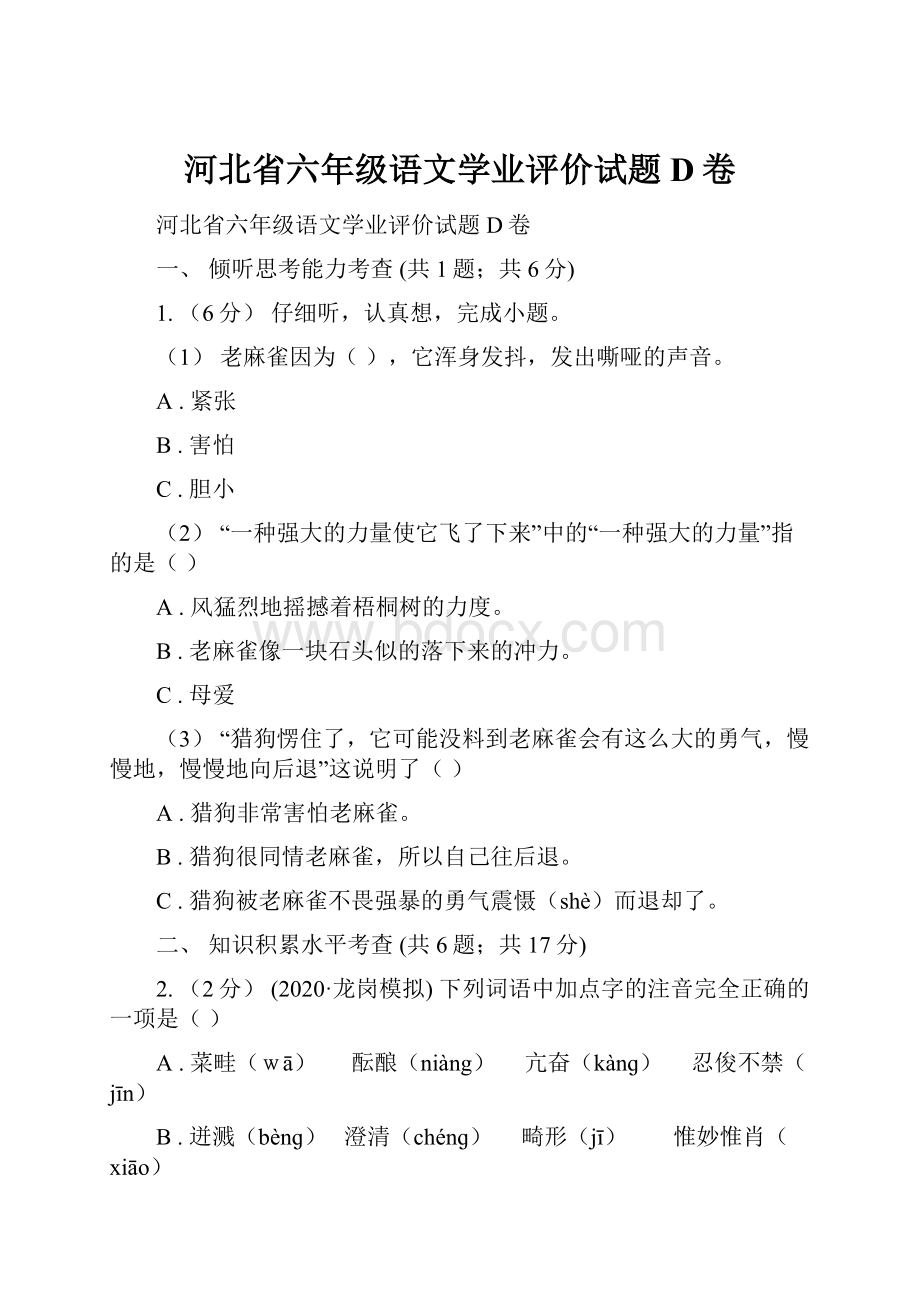 河北省六年级语文学业评价试题D卷.docx