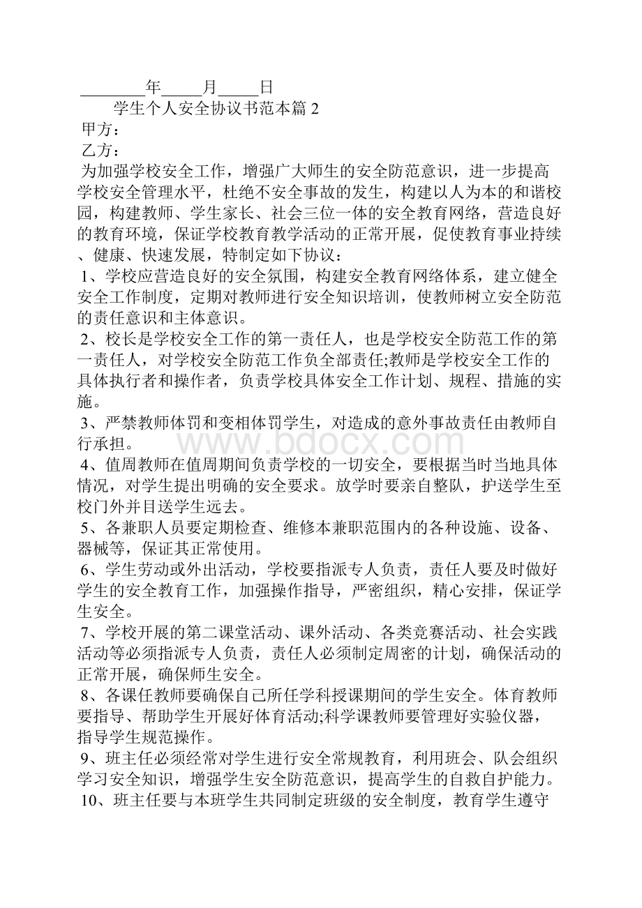 学生个人安全协议书范本 精编范文.docx_第3页