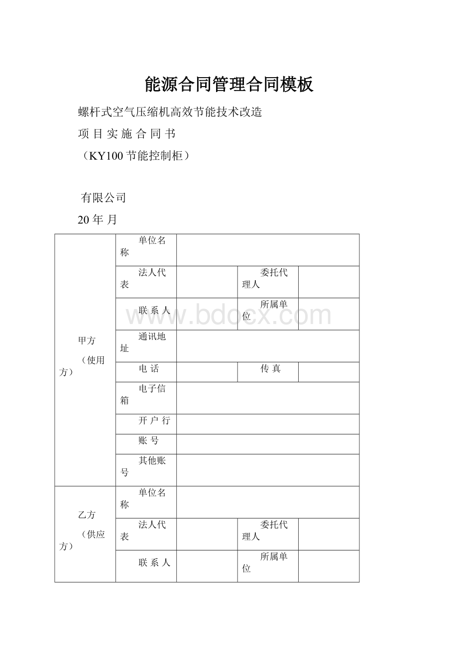 能源合同管理合同模板.docx