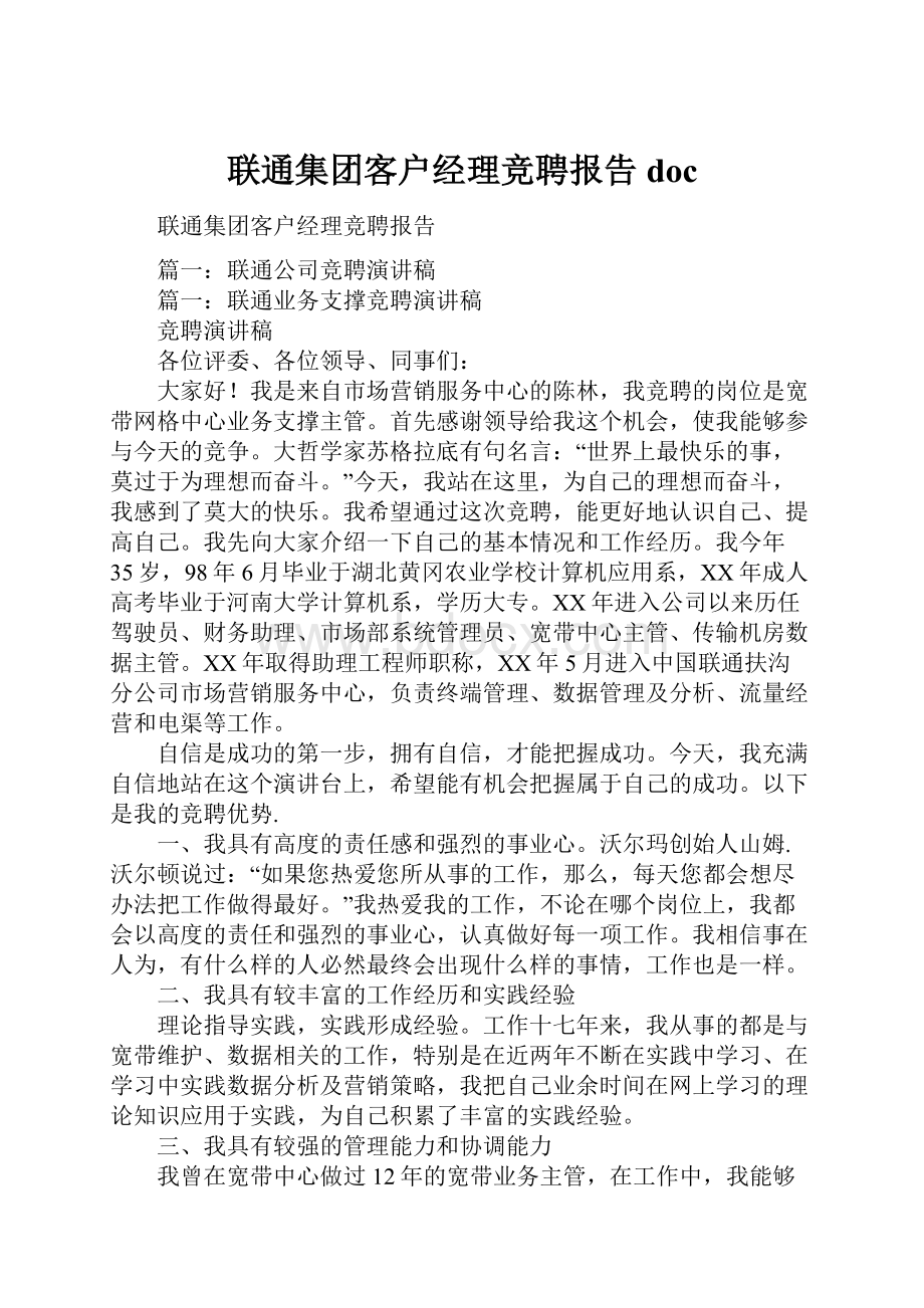 联通集团客户经理竞聘报告doc.docx