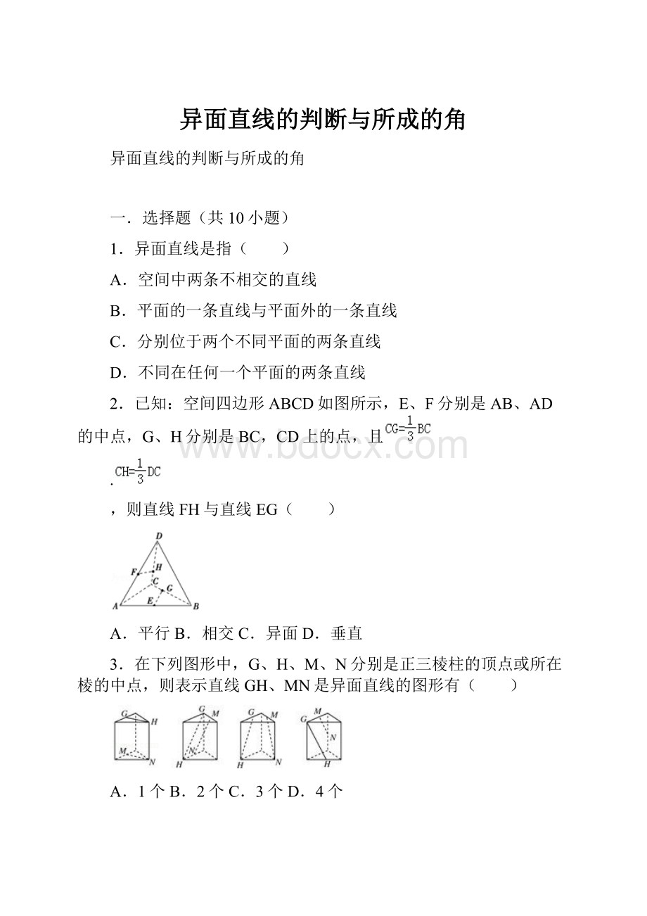 异面直线的判断与所成的角.docx