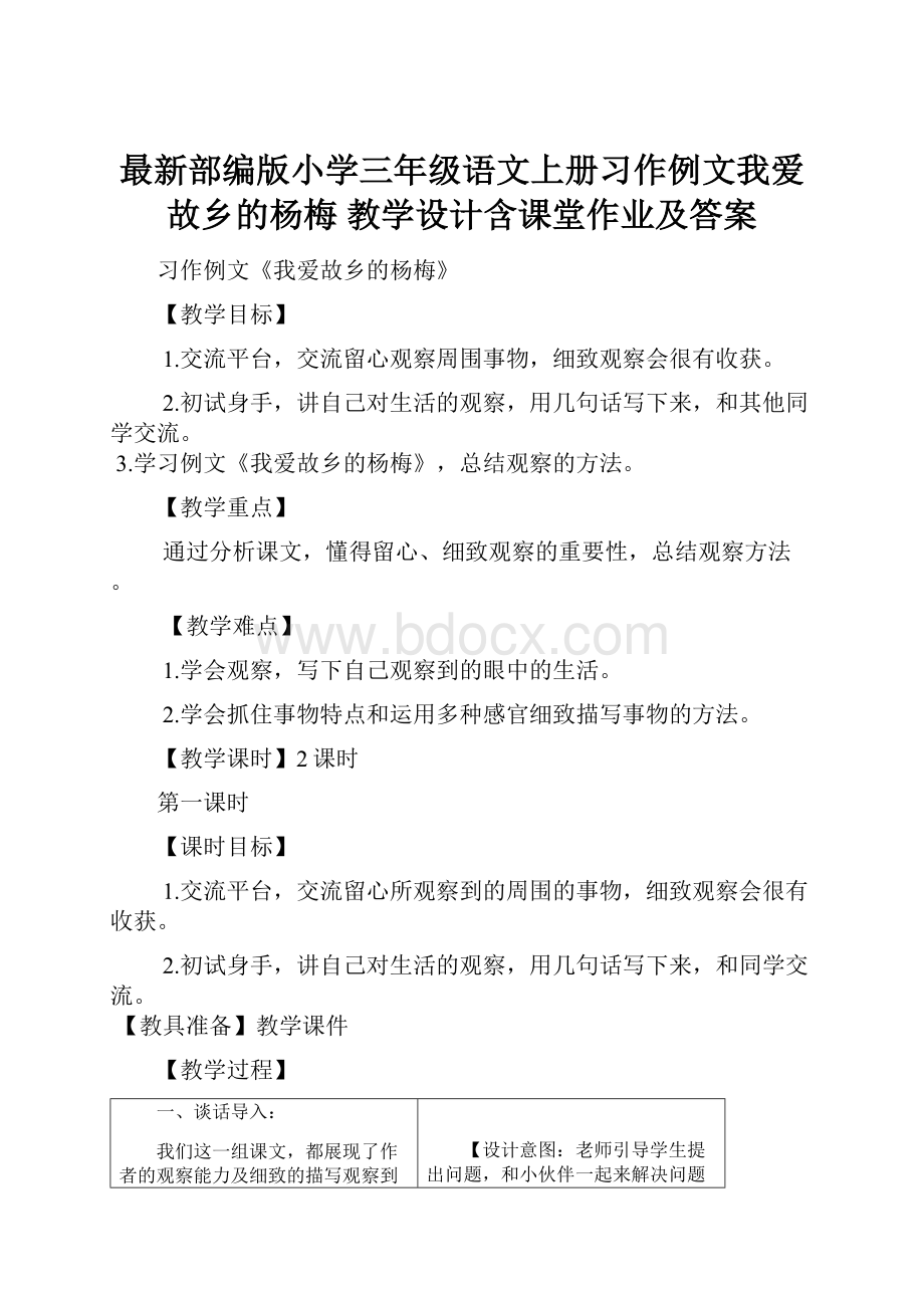 最新部编版小学三年级语文上册习作例文我爱故乡的杨梅 教学设计含课堂作业及答案.docx_第1页