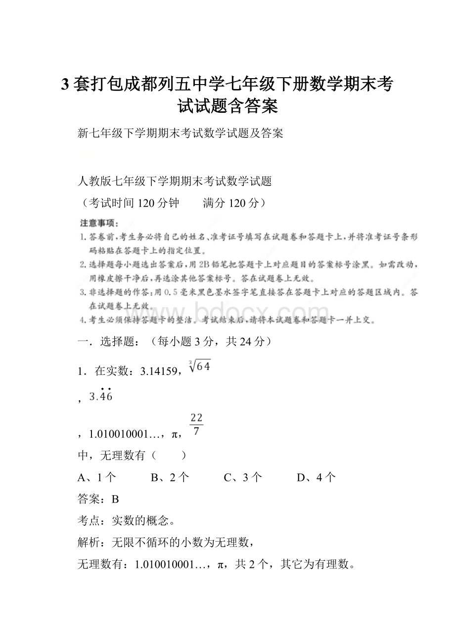 3套打包成都列五中学七年级下册数学期末考试试题含答案.docx