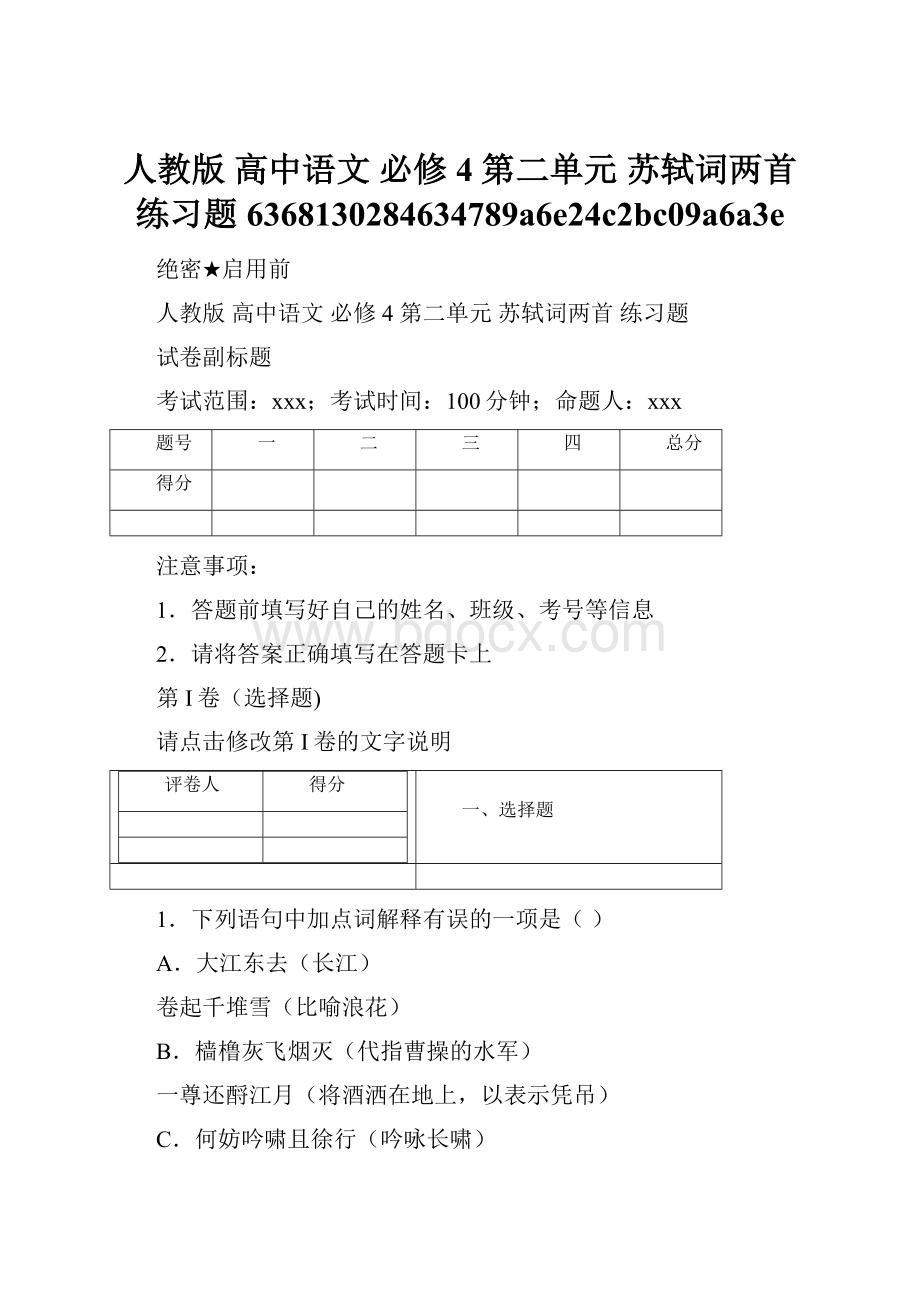 人教版 高中语文 必修4 第二单元 苏轼词两首 练习题6368130284634789a6e24c2bc09a6a3e.docx