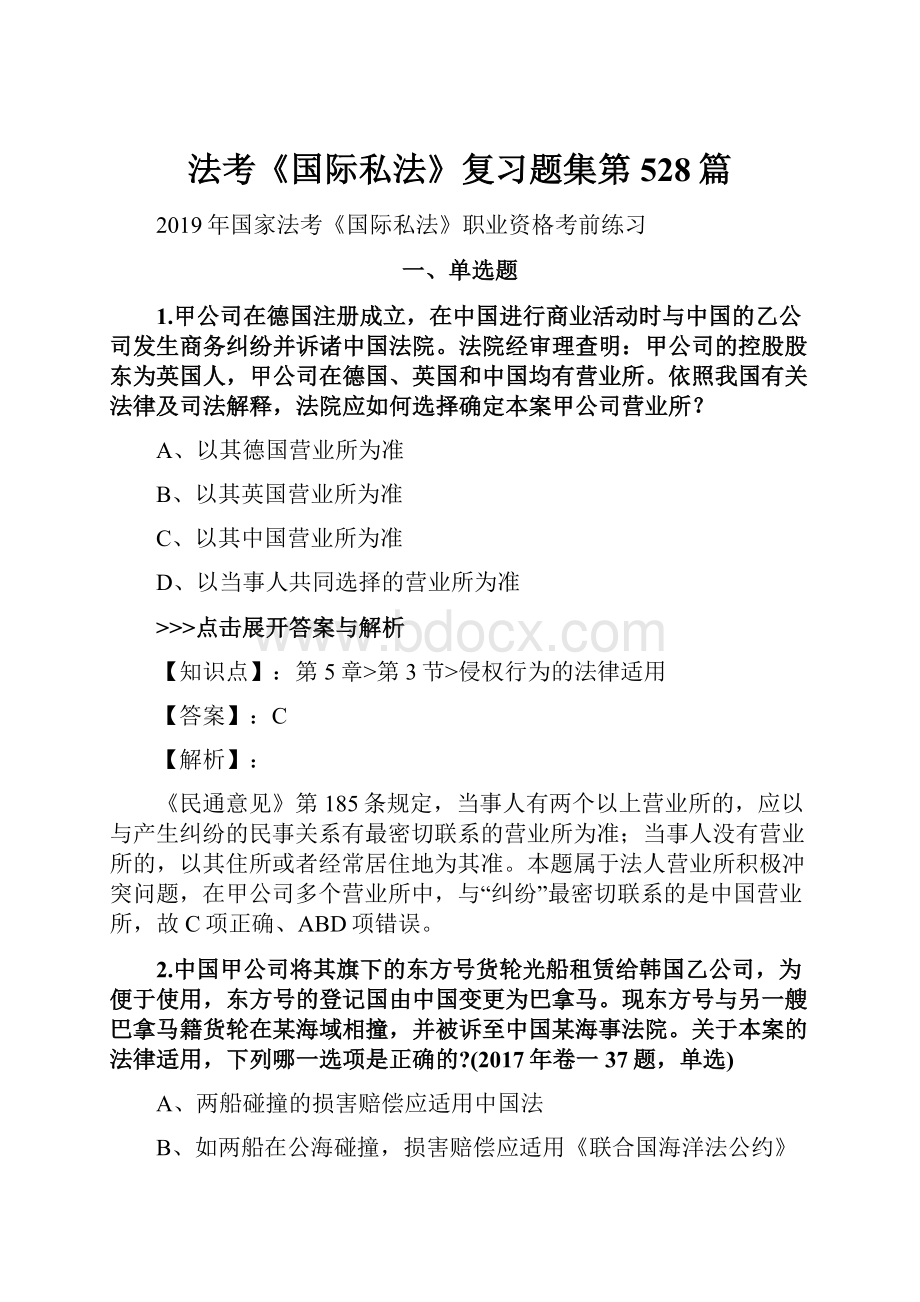 法考《国际私法》复习题集第528篇.docx_第1页