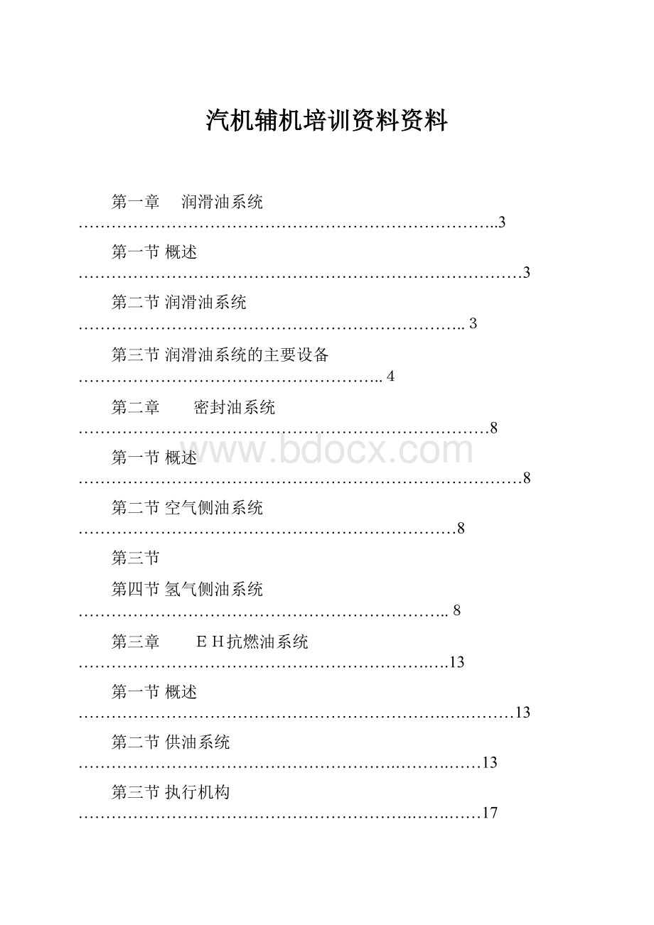 汽机辅机培训资料资料.docx