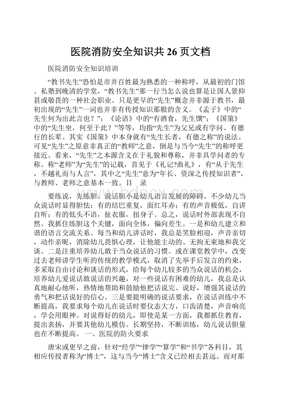 医院消防安全知识共26页文档.docx