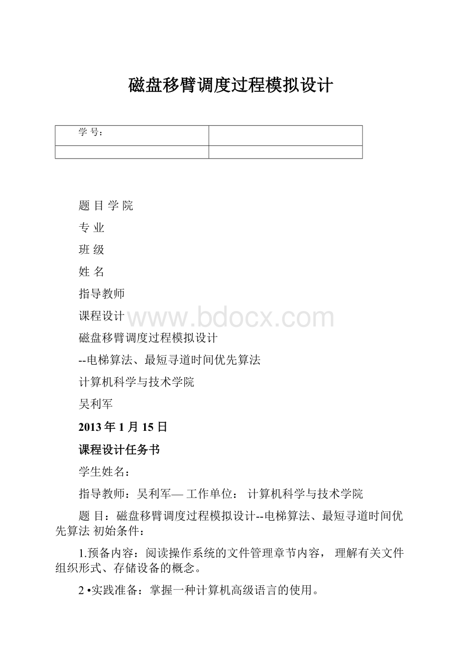 磁盘移臂调度过程模拟设计.docx_第1页