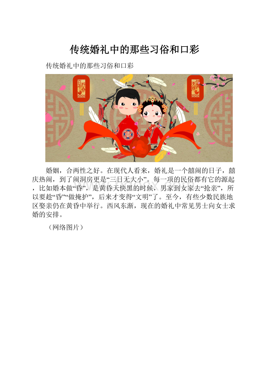 传统婚礼中的那些习俗和口彩.docx