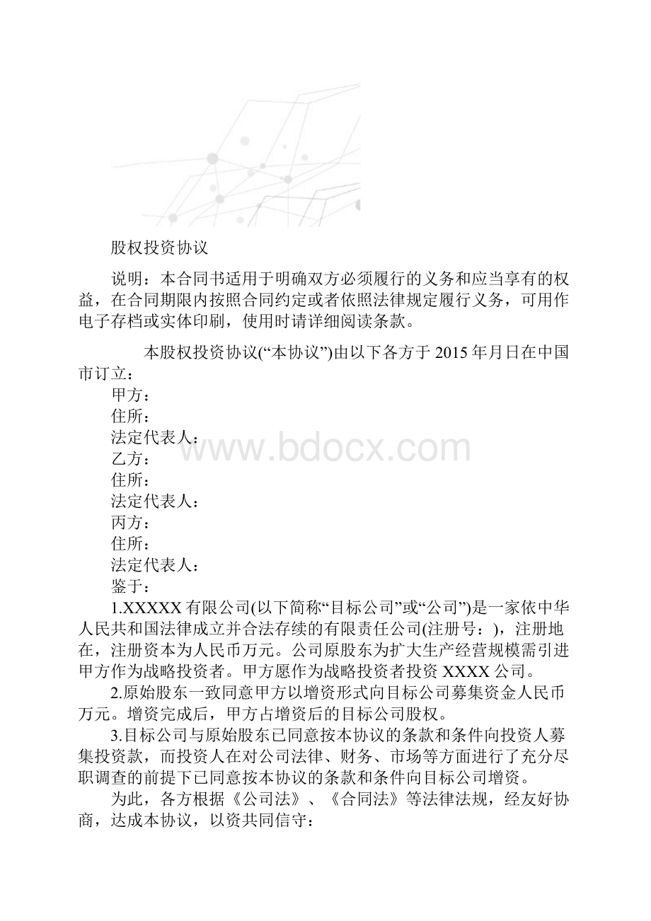 股权投资协议.docx_第2页