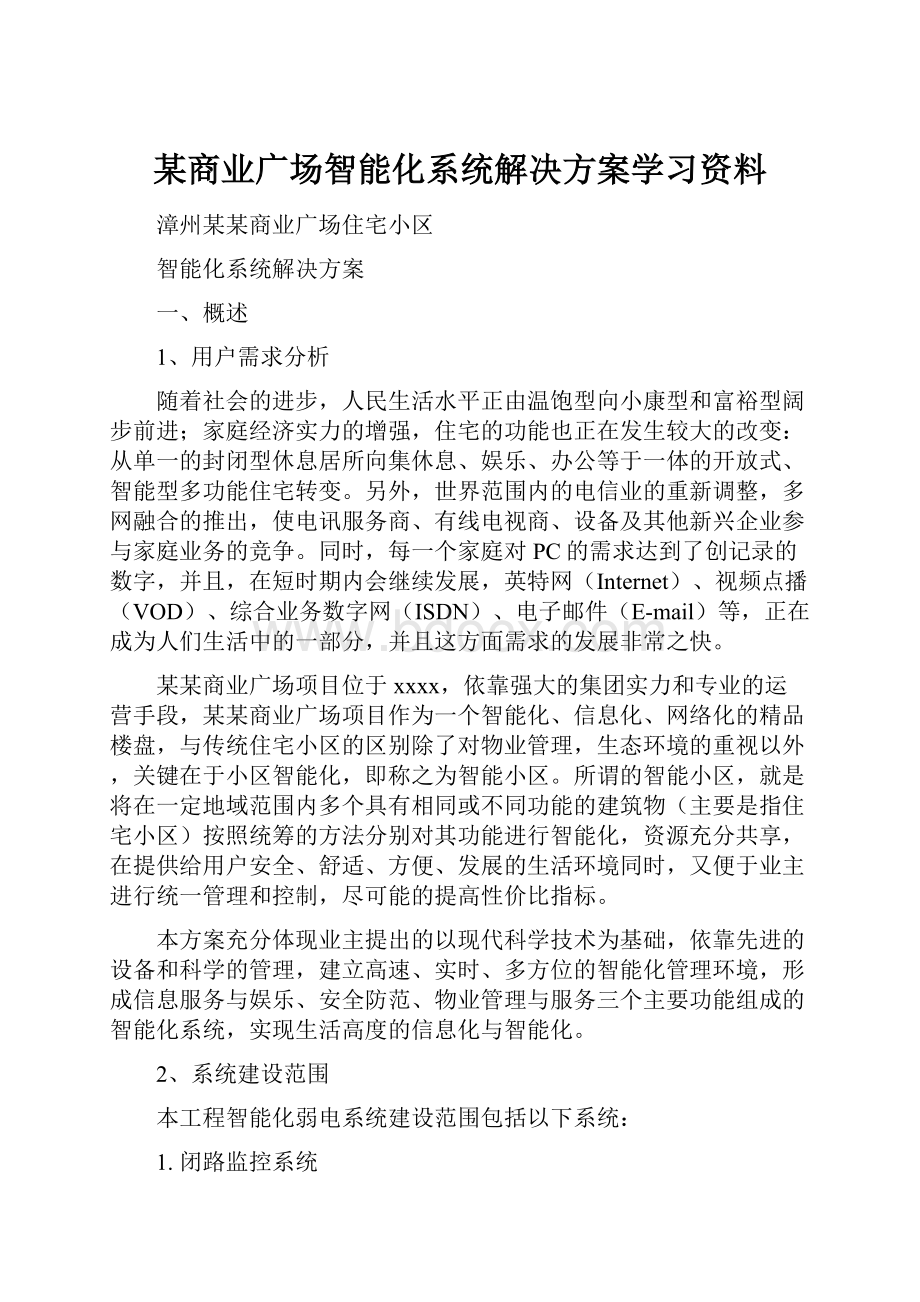 某商业广场智能化系统解决方案学习资料.docx_第1页