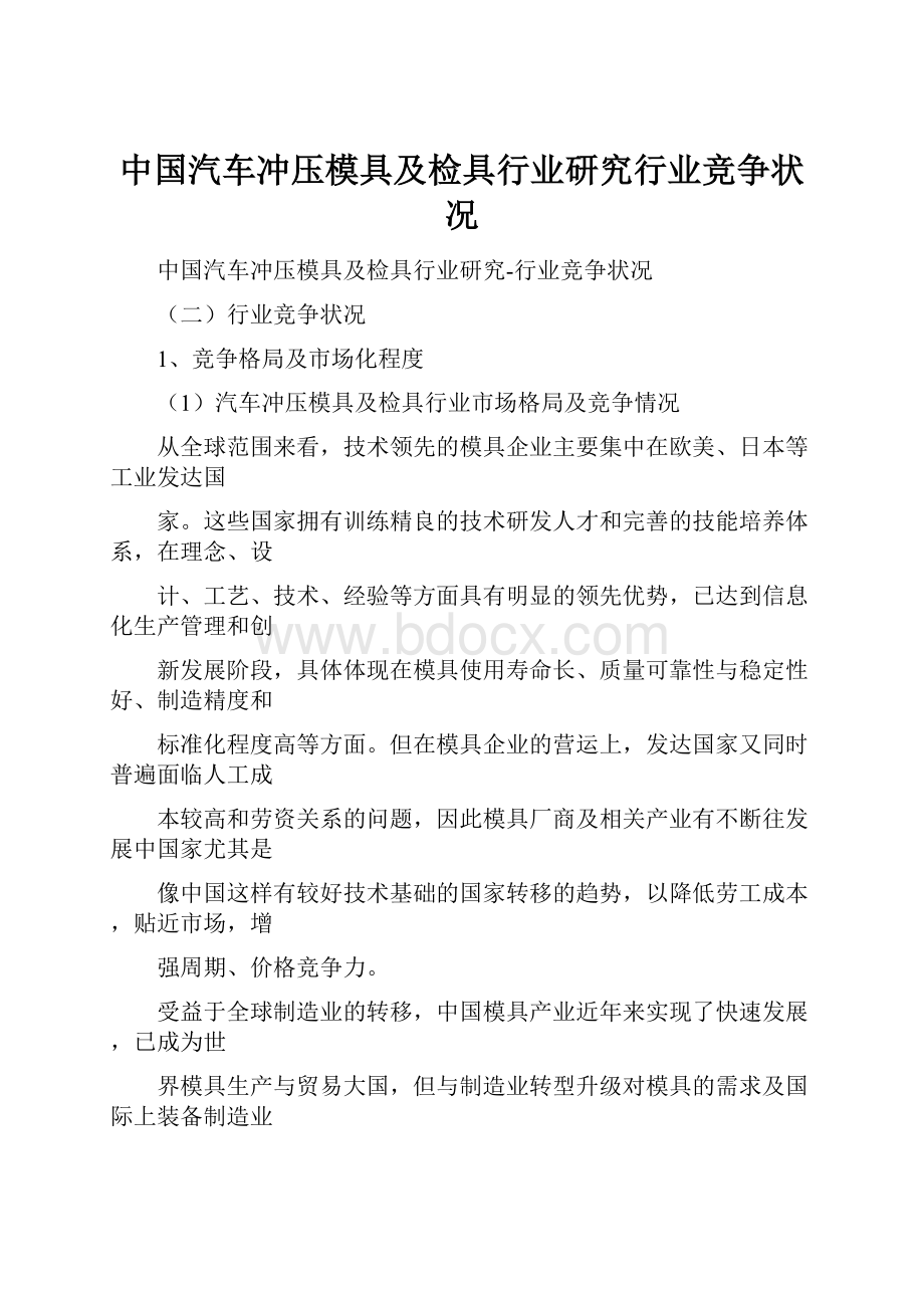 中国汽车冲压模具及检具行业研究行业竞争状况.docx