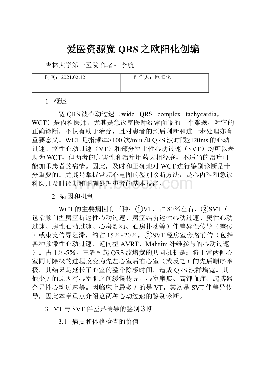 爱医资源宽QRS之欧阳化创编.docx