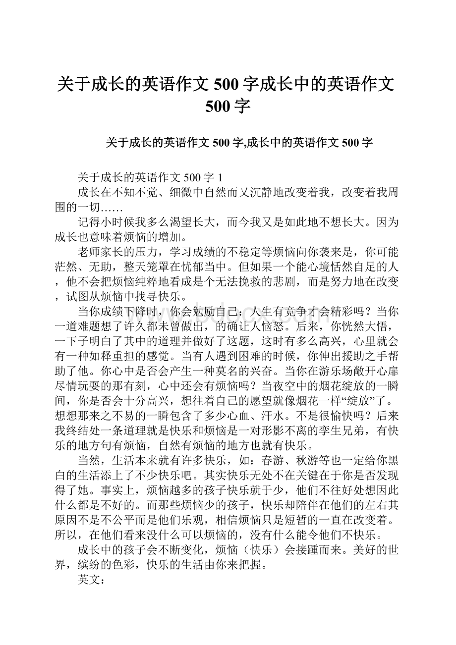 关于成长的英语作文500字成长中的英语作文500字.docx