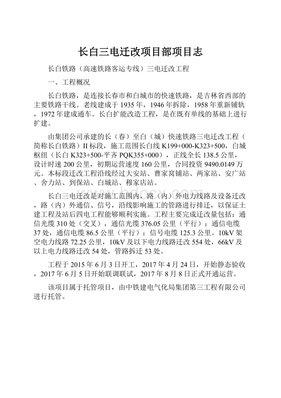 长白三电迁改项目部项目志.docx