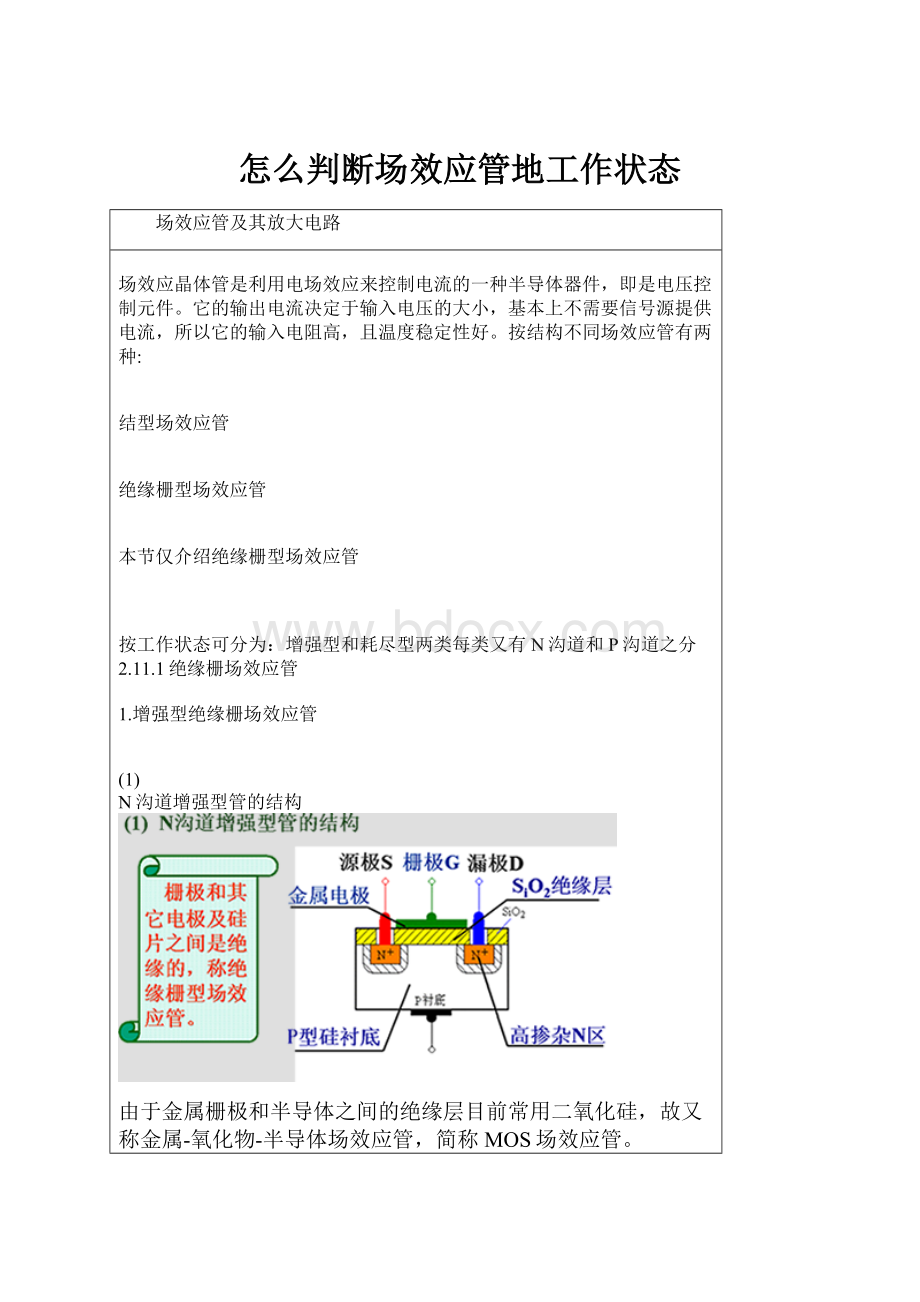 怎么判断场效应管地工作状态.docx_第1页