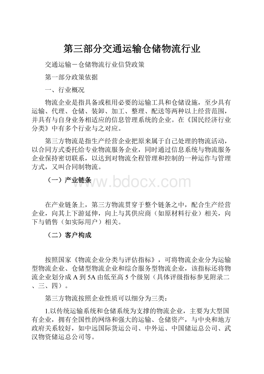 第三部分交通运输仓储物流行业.docx