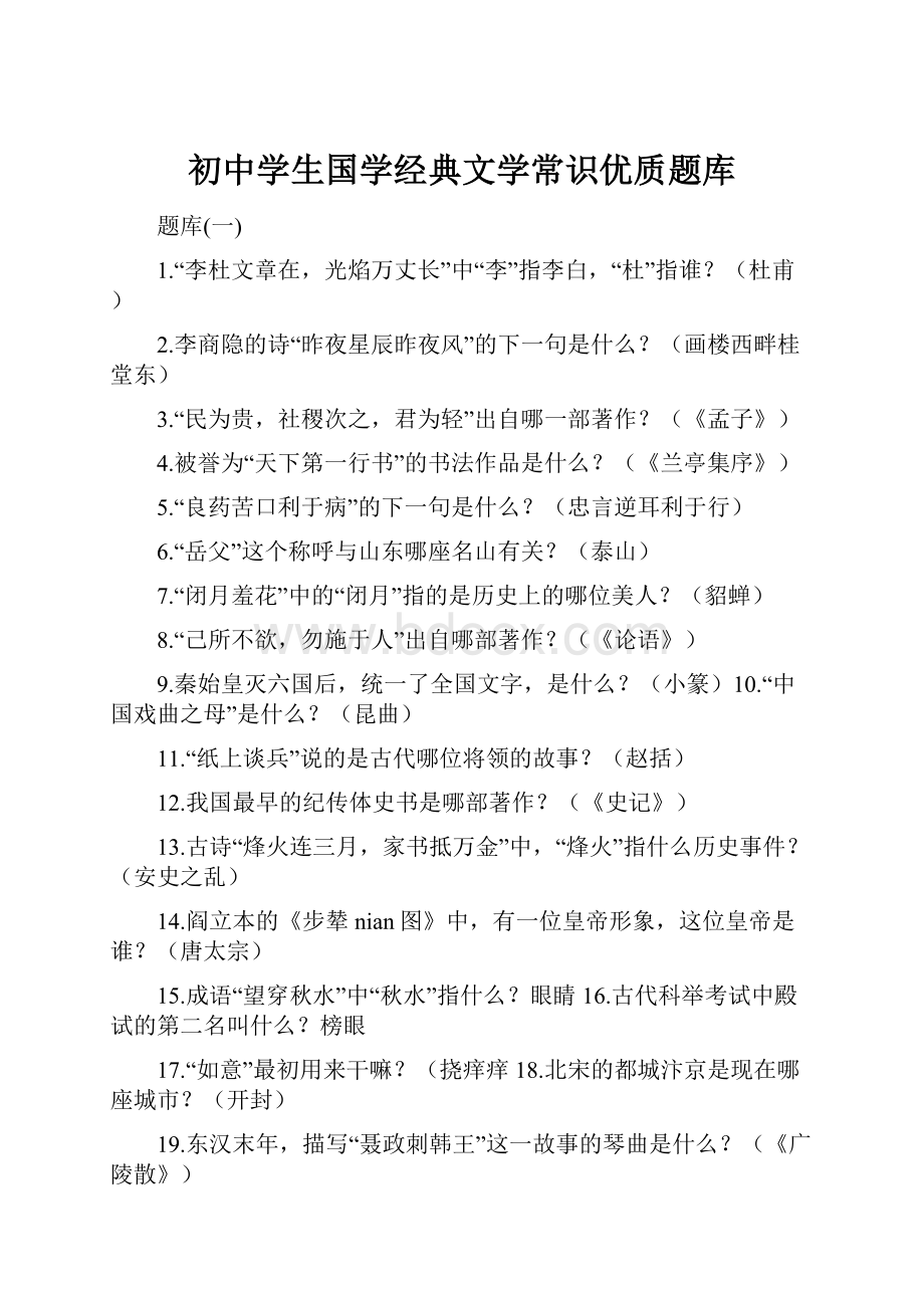 初中学生国学经典文学常识优质题库.docx_第1页