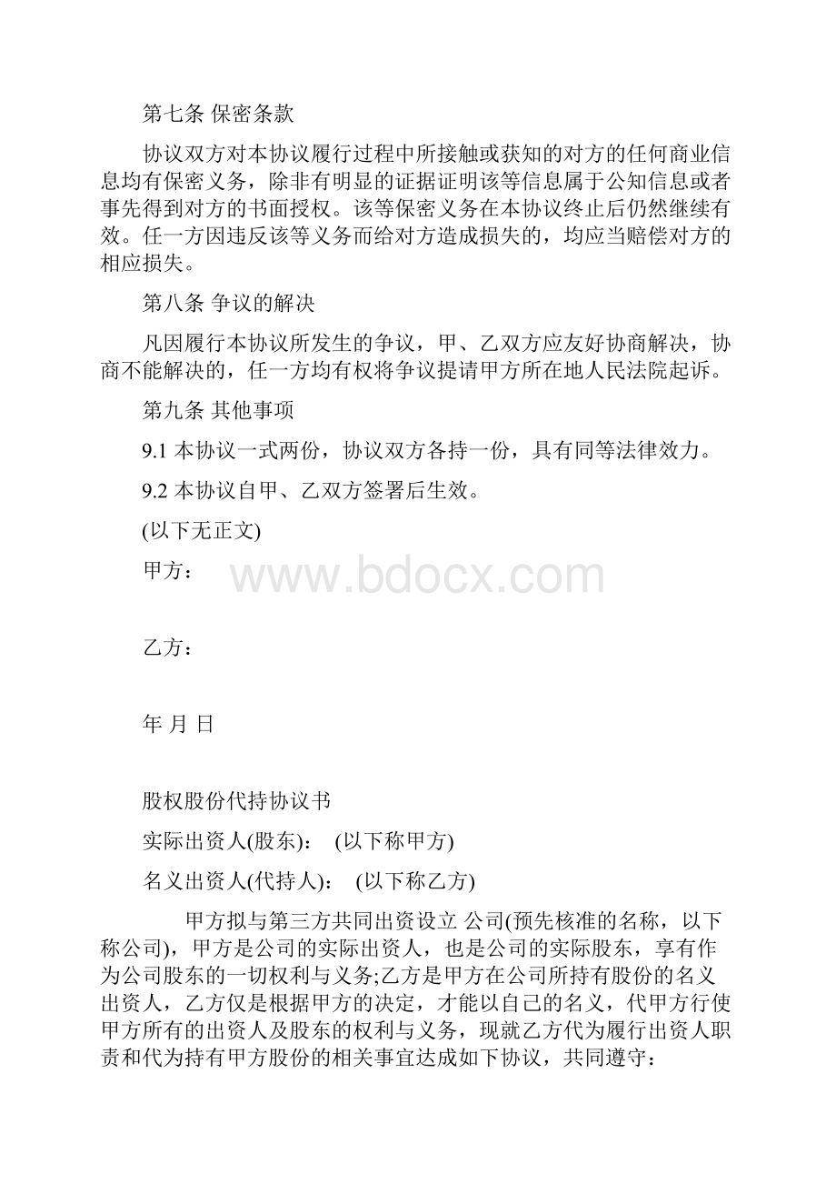 股权代持协议书范本代持股权协议.docx_第3页