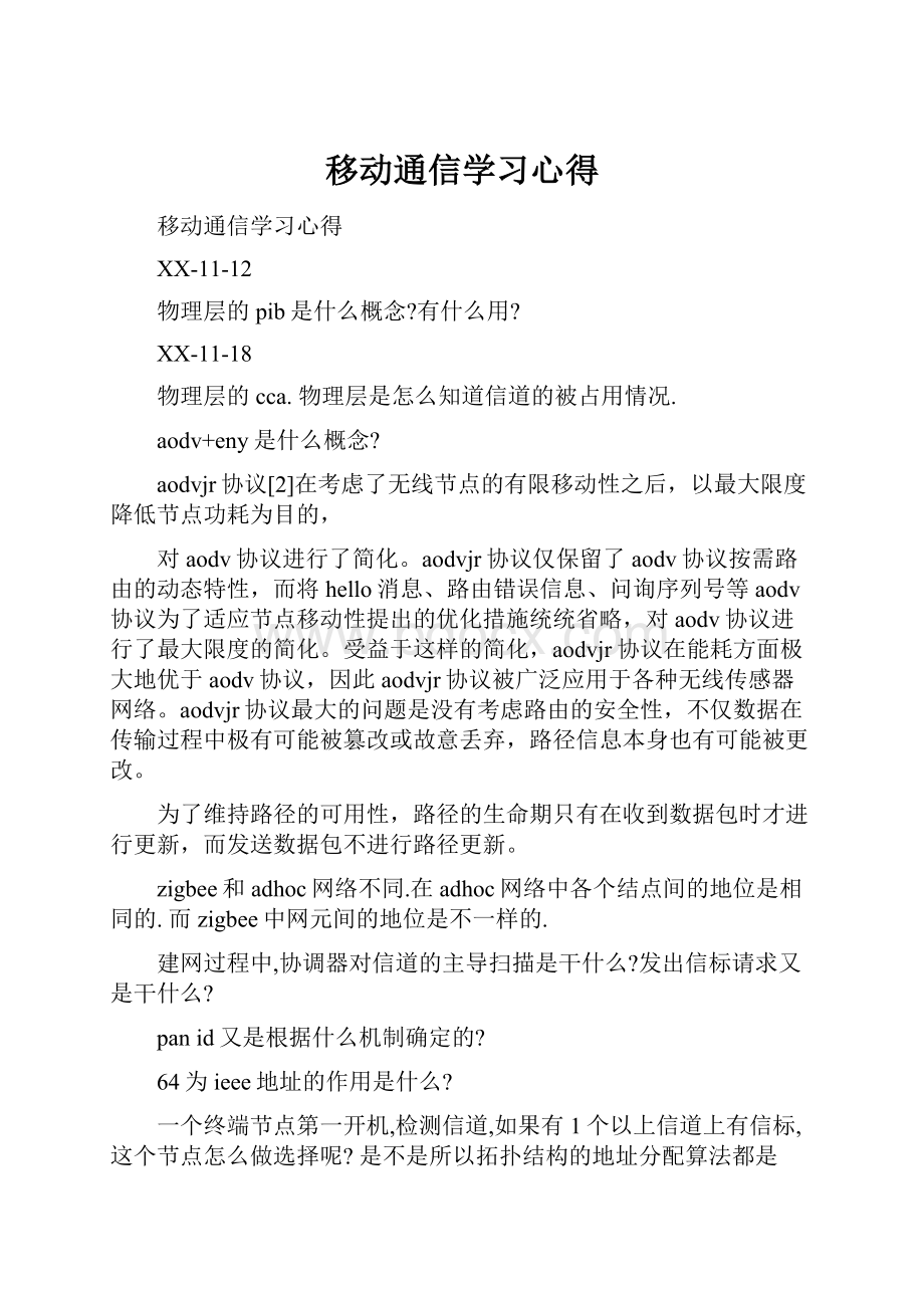 移动通信学习心得.docx